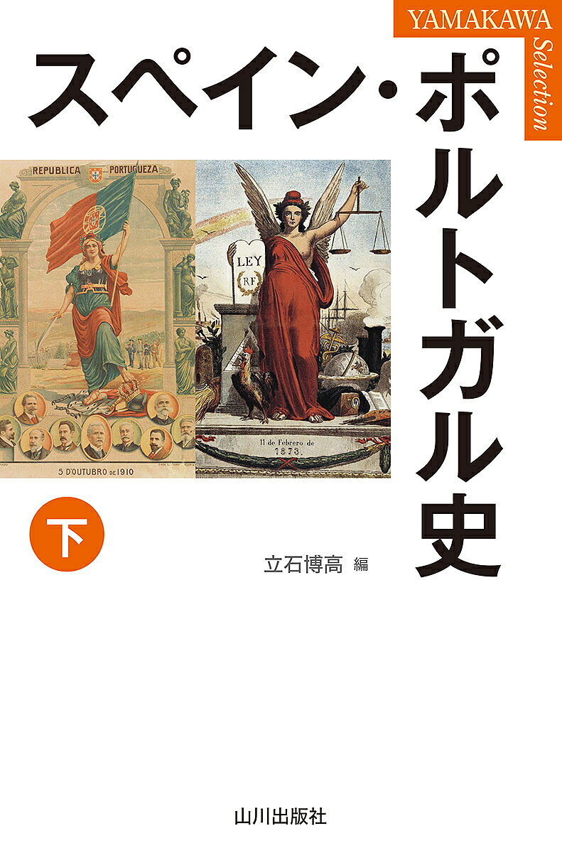 【送料無料】スペイン・ポルトガル史 下／立石博高