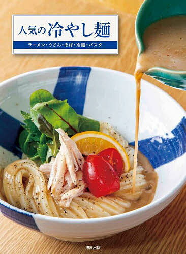 楽天bookfan 2号店 楽天市場店人気の冷やし麺 ラーメン・うどん・そば・冷麺・パスタの「評判の冷製」を解説／旭屋出版編集部／レシピ【1000円以上送料無料】