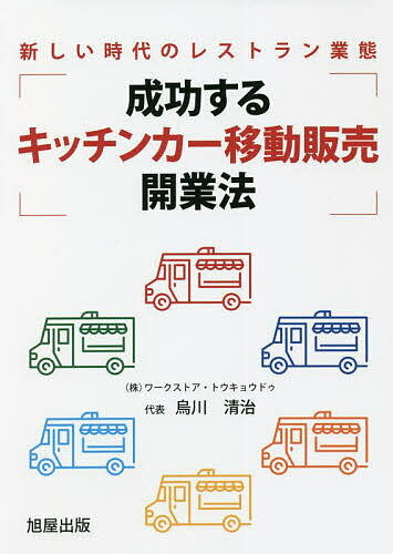 成功するキッチンカー移動販売開業法 新しい時代のレストラン業態／烏川清治【1000円以上送料無料】