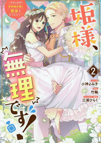 【送料無料】姫様 無理です 〜今をときめく宰相補 2／小神よみ子／竹輪