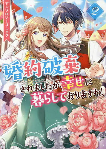 Kodansha Comics Library - 【送料無料】婚約破棄されましたが、幸せに暮らして 2
