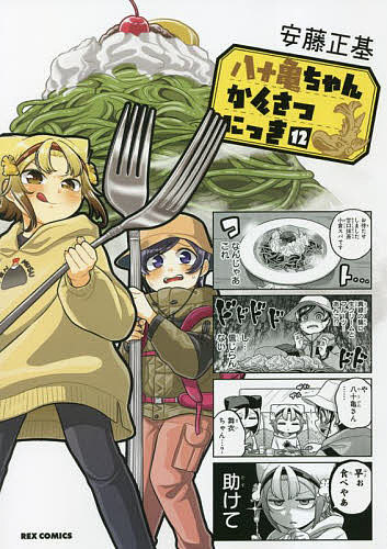 【送料無料】八十亀ちゃんかんさつにっき 12／安藤正基