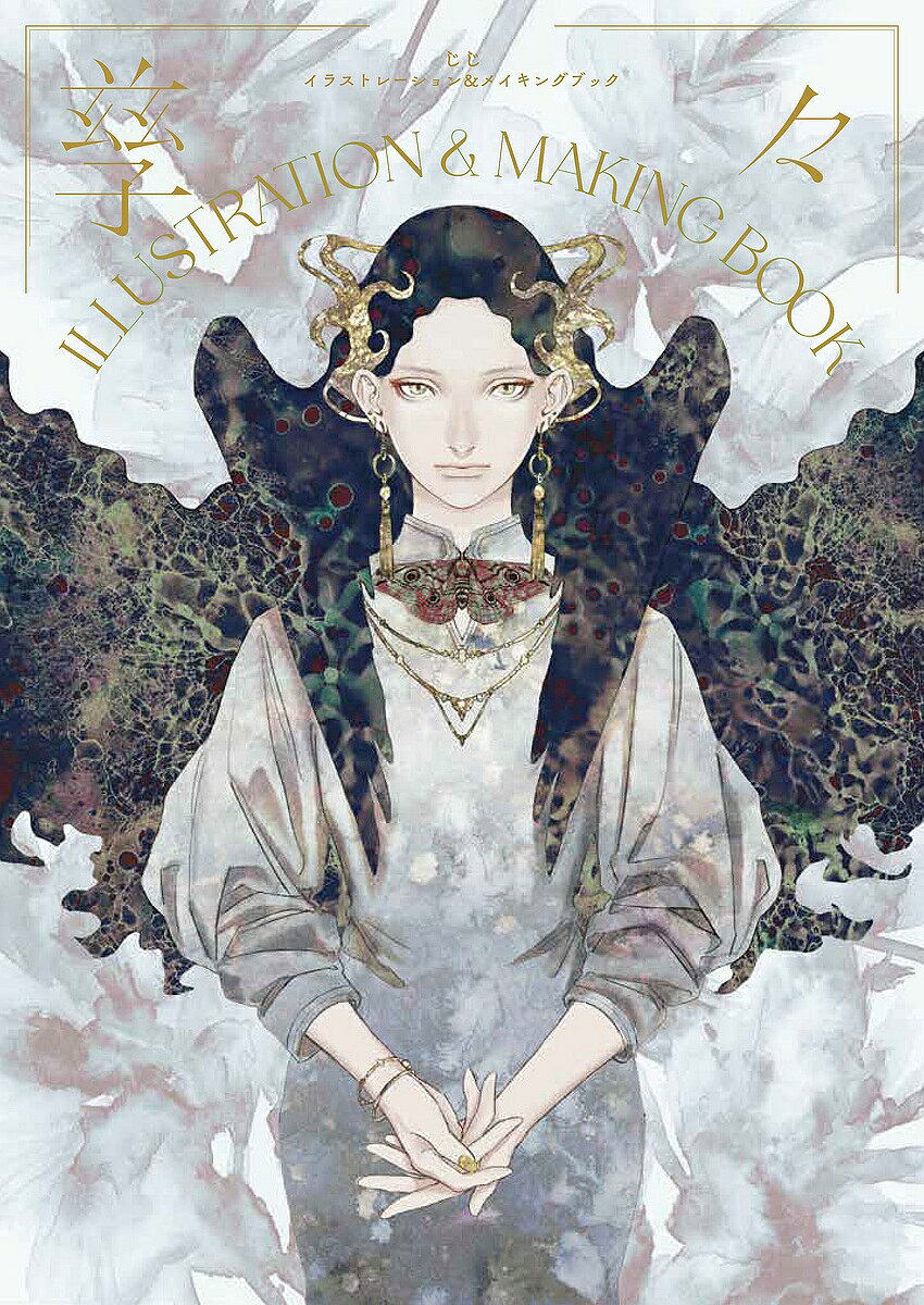 孳々ILLUSTRATION & MAKING BOOK／孳々