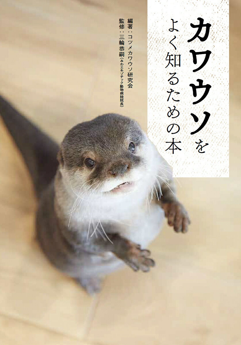 カワウソをよく知るための本／コツメカワウソ研究会／三輪恭嗣【1000円以上送料無料】