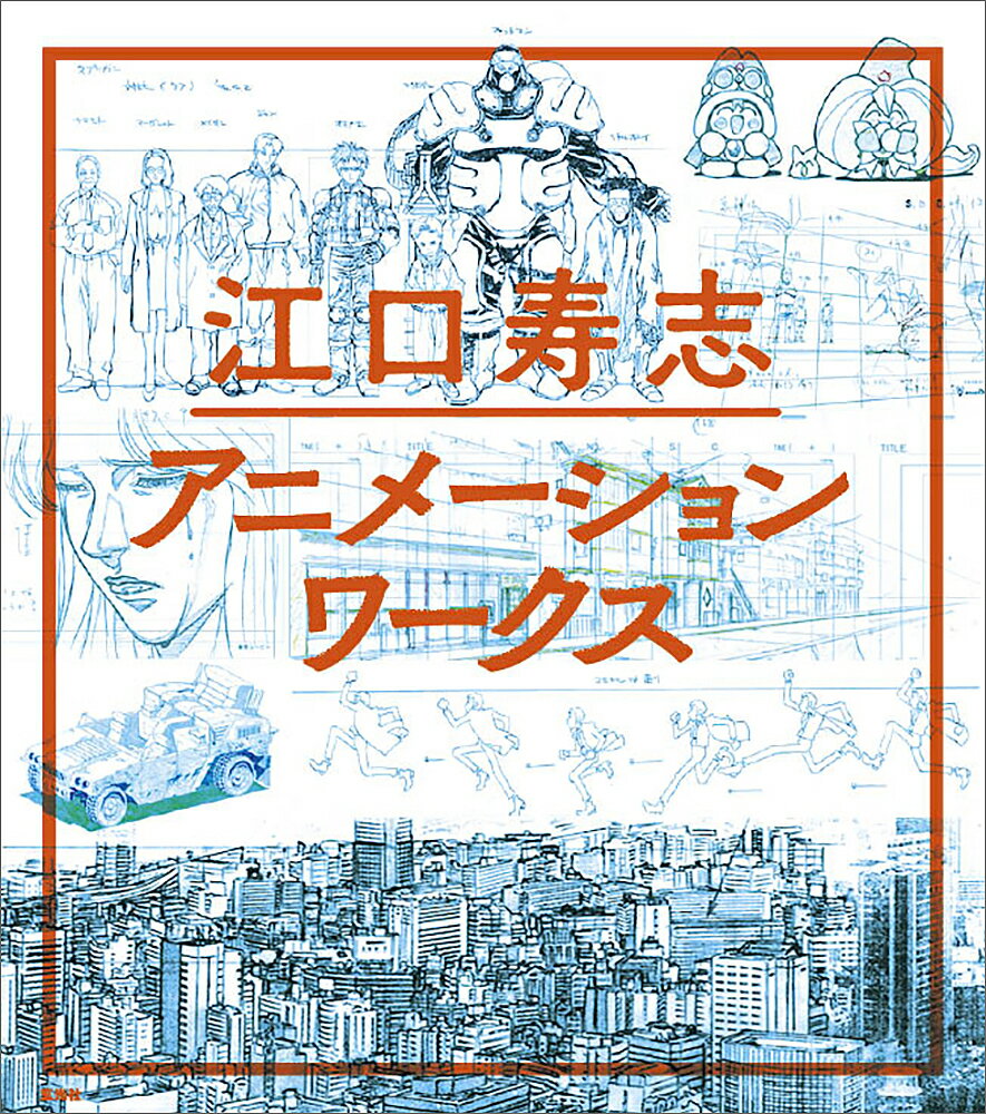 江口寿志アニメーションワークス／江口寿志【1000円以上送料無料】