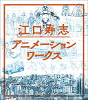 江口寿志アニメーションワークス／江口寿志【1000円以上送料無料】