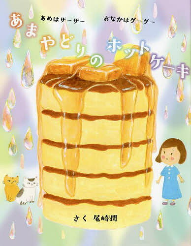 あまやどりのホットケーキ あめはザーザーおなかはグーグー／尾崎潤【1000円以上送料無料】のサムネイル