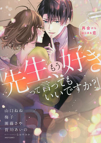 Love Story - 【送料無料】「先生、もう好きって言ってもいいですか?