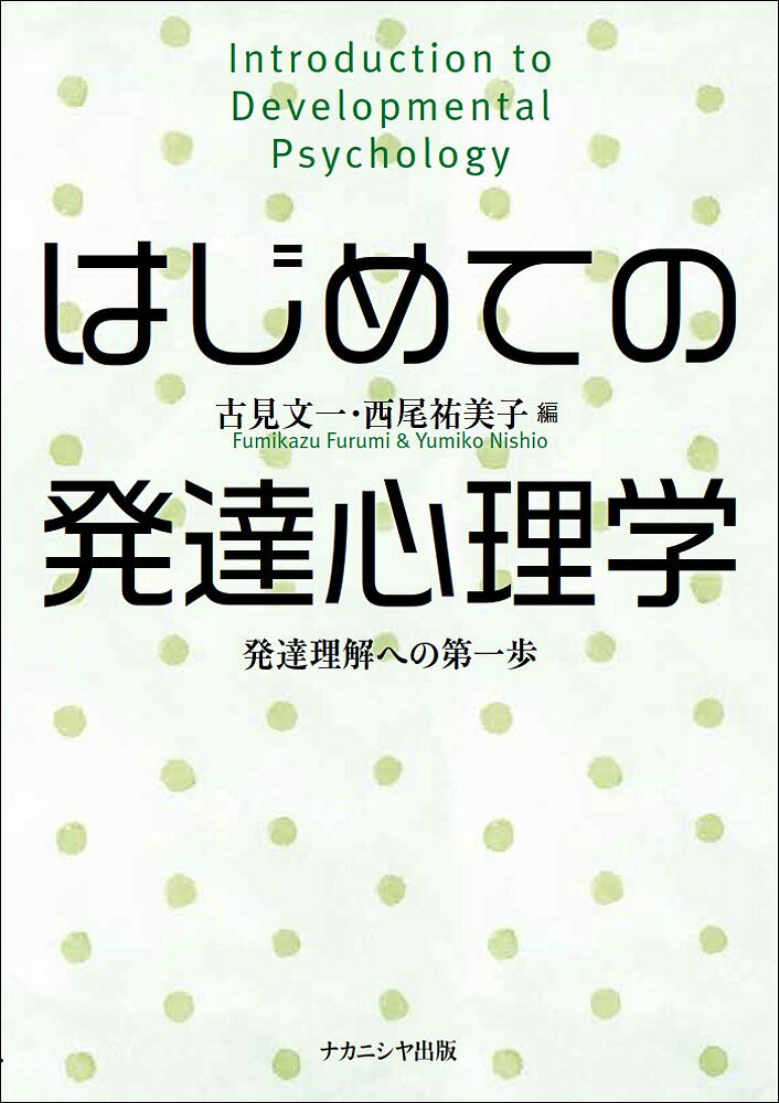 【送料無料】はじめての発達心理学 発達理解への第一歩／古見文一／西尾祐美子