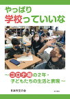 やっぱり学校っていいな コロナ禍の2年・子どもたちの生活と表現／日本作文の会【1000円以上送料無料】