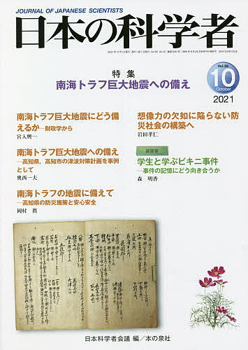 【送料無料】日本の科学者 Vol.56No.10(2021-10)／日本科学者会議