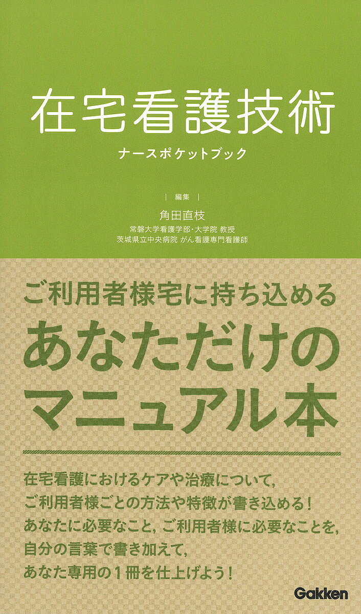 【送料無料】在宅看護技術ナースポケットブック／角田直枝