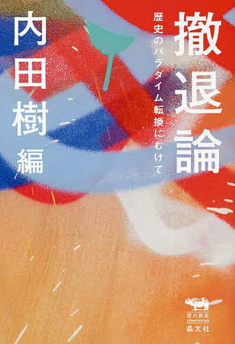 著者内田樹(編)出版社晶文社発売日2022年04月ISBN9784794973078ページ数270Pキーワードてつたいろんれきしのぱらだいむてんかんにむけて テツタイロンレキシノパラダイムテンカンニムケテ うちだ たつる ウチダ タツル97...