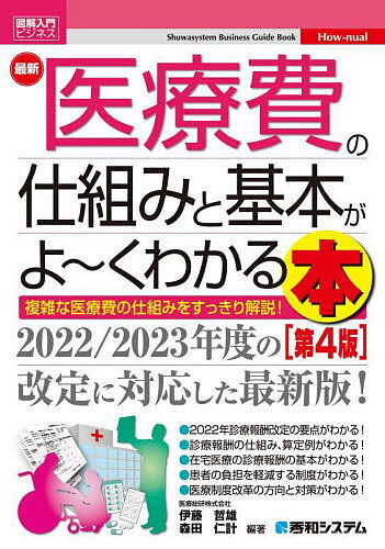 最新医療費の仕組みと基本がよ～くわかる本 複雑な医療費の仕組みをすっきり解説 ／伊藤哲雄／森田仁計【1000円以上送料無料】