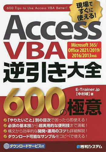 Access VBA逆引き大全600の極意 現場ですぐに使える!／E－Trainer．jp【1000円以上送料無料】