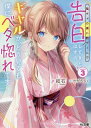 陰キャの僕に罰ゲームで告白してきたはずのギャルが、どう見ても僕にベタ惚れです 3/結石【1000円以上送料無料】