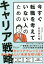 今すぐ転職を考えていない人のためのキャリア戦略／田中研之輔【1000円以上送料無料】