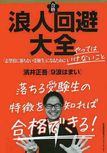 浪人回避大全 「志望校に落ちない受験生」になるためにやってはいけないこと／濱井正吾