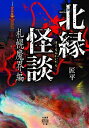 北縁怪談 札幌魔界編/匠平【1000円以上送料無料】