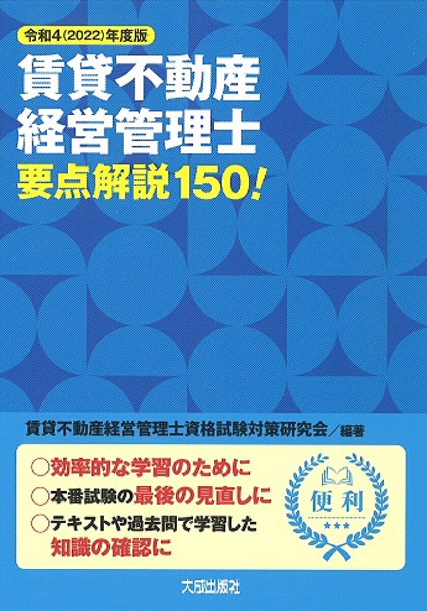 賃貸不動産経営管理士要点解説150! 令和4年度版／賃貸不動産経営管理士資格試験対策研究会【1000円以上送料無料】