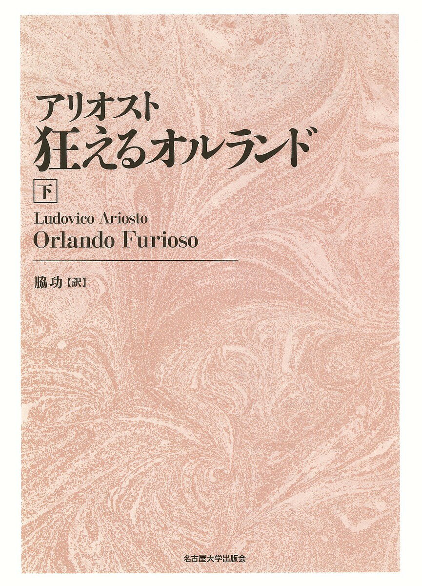 Classical Literature - 【送料無料】狂えるオルランド 下 新装版／アリオスト／脇功