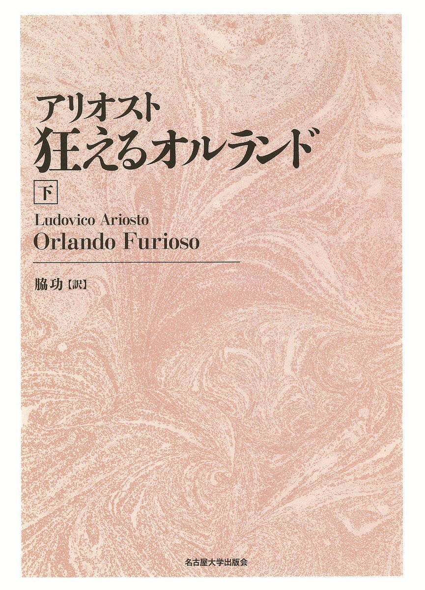 狂えるオルランド 下 新装版／アリオスト／脇功【1000円以上送料無料】