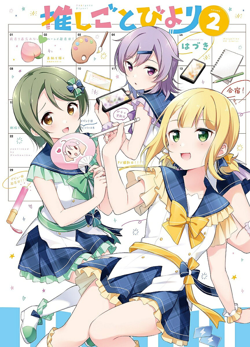 Fox C - 【送料無料】推しごとびより 2／はづき
