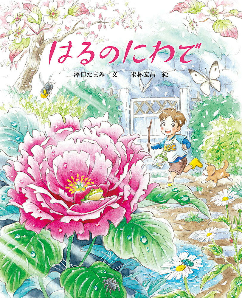 はるのにわで／澤口たまみ／米林宏昌【1000円以上送料無料】