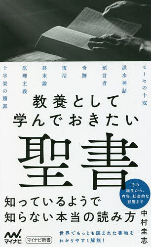 【送料無料】教養として学んでおきたい聖書／中村圭志