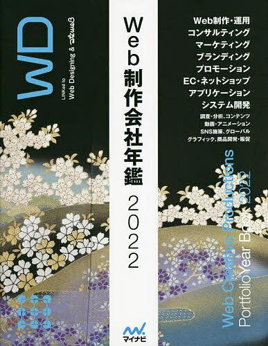 出版社マイナビ出版発売日2022年04月ISBN9784839980160ページ数336Pキーワードうえぶせいさくがいしやねんかん2022 ウエブセイサクガイシヤネンカン20229784839980160内容紹介この1年間で話題となったWebサイト、Webマーケティング施策、スマートフォン／タブレット向けアプリ施策などを制作会社ごとにアーカイブ化したインタラクティブコンテンツ集。 時代の先端をいくインタラクティブな制作事例はもちろん、ビジネスの目的・課題の解決に成果を上げたWebサイト、アプリの事例、そして制作物だけでは伝わらない制作会社の魅力を伝える取材記事で、自社の課題を解決する最適な業務委託先の選定により役立つ情報を提供し、デジタル施策の企画・提案・制作会社の強みや得意施策などを一覧できます。※本データはこの商品が発売された時点の情報です。