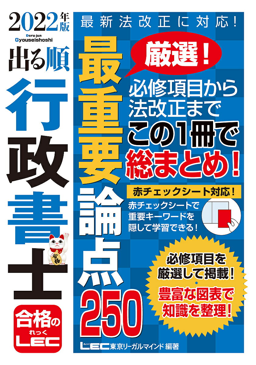 【送料無料】出る順行政書士最重要論点250 2022年版／東京リーガルマインドLEC総合研究所行政書 ...