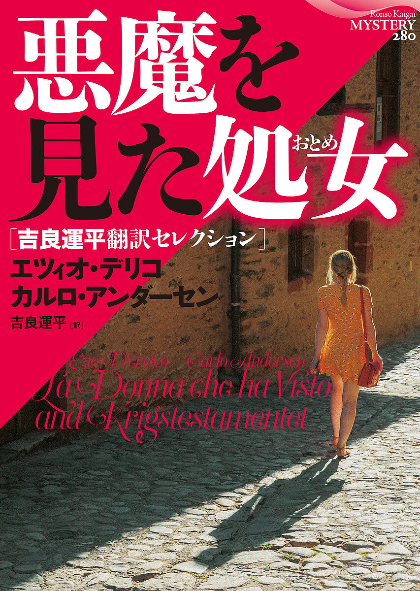 【送料無料】悪魔を見た処女(おとめ) 吉良運平翻訳セレクション／エツィオ・デリコ／カルロ・アンダーセン／吉良運平