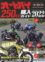 オートバイ250cc購入ガイド 2022【1000円以上送料無料】