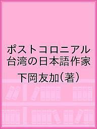 樂天商城 - 【送料無料】ポストコロニアル台湾の日本語作家／下岡友加