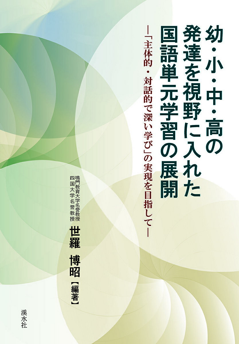 【送料無料】幼・小・中・高の発達を視野に入れた国語単／世羅博昭