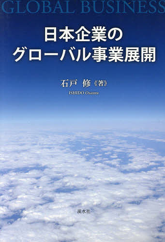 ＜最大10万pt当選※5千円以上購入&エントリー 8/20~31まで＞日本企業のグローバル事業展開／石戸修
