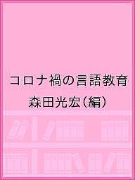 Educational Welfare - 【送料無料】コロナ禍の言語教育／森田光宏