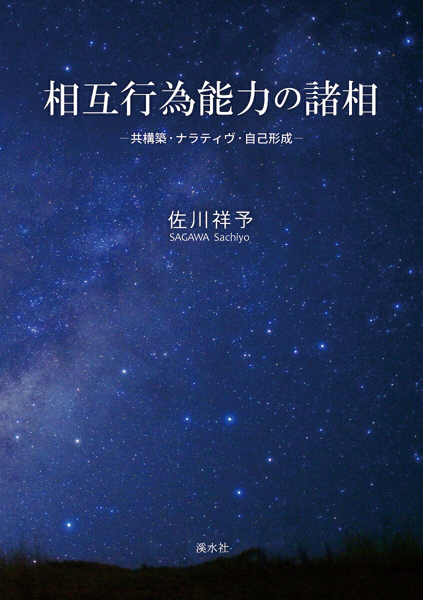 相互行為能力の諸相／佐川祥予【1000円以上送料無料】