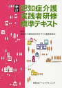 認知症介護実践者研修標準テキスト/認知症介護実践研修テキスト編集委員会【1000円以上送料無料】