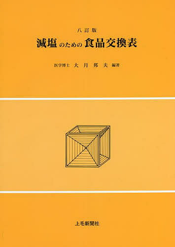 減塩のための食品交換表 文部科学省科学技術・学術審議会資源調査分科会報告 日本食品標準成分表2020年版〈八訂〉による／大月邦夫【1000円以上送料無料】