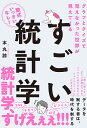 すごい統計学 グラフとクイズで見えなかった世界が見えてくる／本丸諒