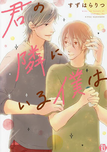 著者すずはらりつ(著)出版社一水社発売日2022年04月ISBN9784864166249キーワードマンガ 漫画 まんが BL きみのとなりにいるぼくわ キミノトナリニイルボクワ すずはら りつ スズハラ リツ9784864166249