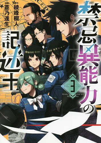 【送料無料】禁忌異能力の記述士 3／綾峰欄人／蒼乃逢生
