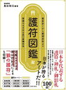護符図鑑 悪疫封じから願望成就まで 神頼みは日本古来の意識科学/島田裕巳/旅行【1000円以上送料無料】