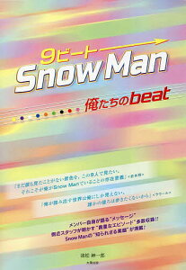 9ビートSnow Man-俺たちのbeat-／池松紳一郎【1000円以上送料無料】