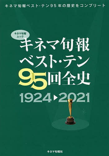 キネマ旬報ベスト・テン95回全史 1924→2021【1000円以上送料無料】
