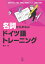 名詞からまなぶドイツ語トレーニング／横山香【1000円以上送料無料】