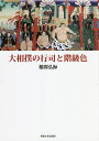 大相撲の行司と階級色/根間弘海【1000円以上送料無料】