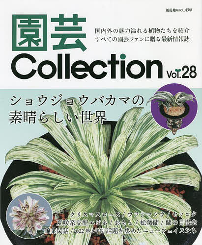 園芸Collection Vol.28【1000円以上送料無料】