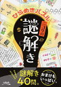 ひらめきパズルニコリの謎解き/ニコリ【1000円以上送料無料】